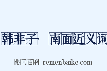 韩非子·南面近义词是什么意思的图片